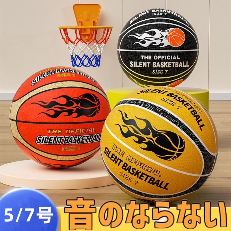 静音 サイレントボール バスケ 5/7 ゴール付き選択 安全 サイレントバスケットボール バスケットボール 練習 子ども 子供 小学生 子ども | 