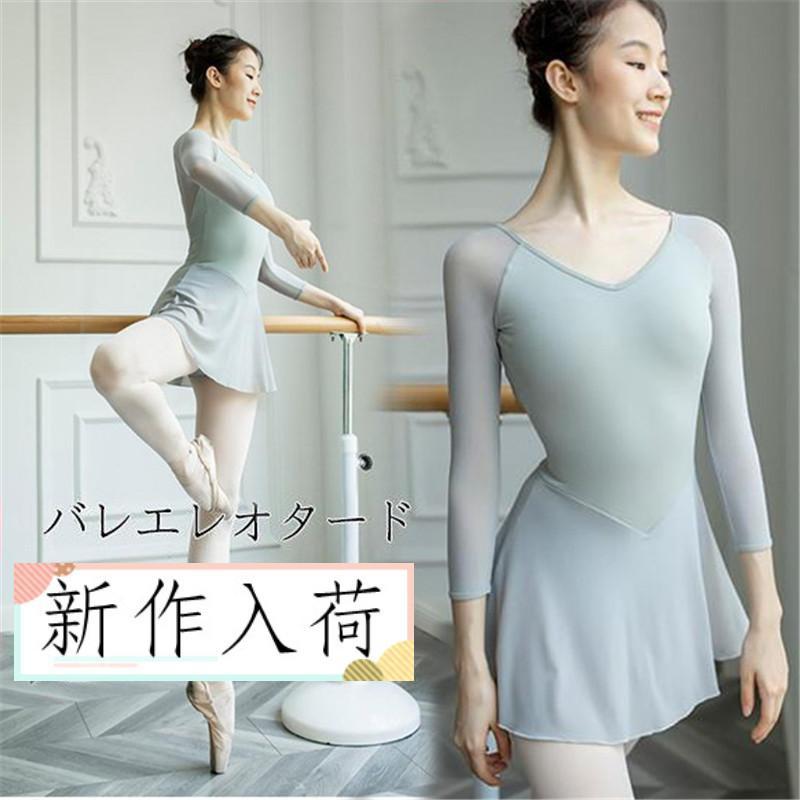 クーポン対象 年末セール 高級 バレエ レオタード 大人用 レディース スカート付き 長袖 ジュニア 新体操 レッスン 上品 エアロビクス 演出服 練習 発表会 ステージ 送料無料 クリスマスギフト ギフトに最適 高級 バレエ レオタード 大人用 レディース スカート付き 長袖
