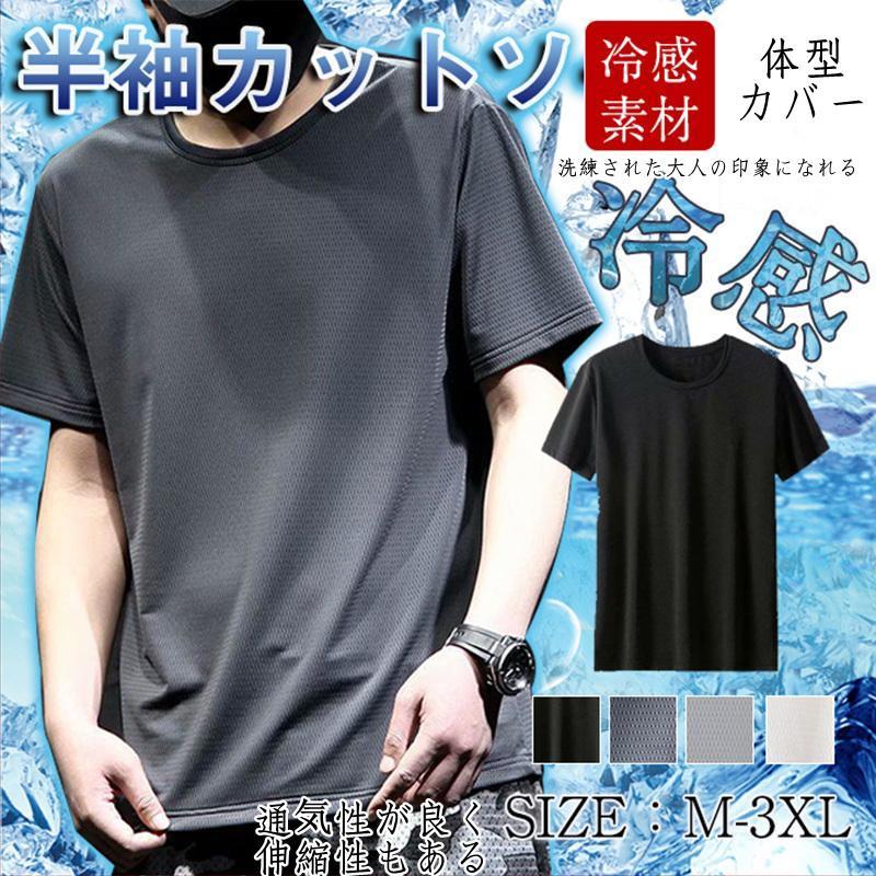 半額セール 冷感Tシャツ メンズ 速乾Tシャツ 半袖Tシャツ インナー クール 接触冷感 無地 スポーツ 運動 吸汗速乾 夏 ひんやり感 ストレッチ | 