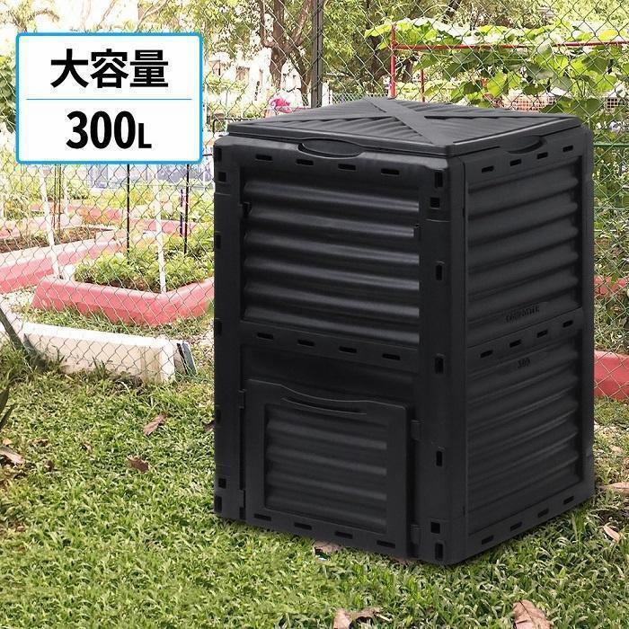 コンポスト 300L 生ごみ処理機 コンポスター 堆肥 容器 大型 家庭用