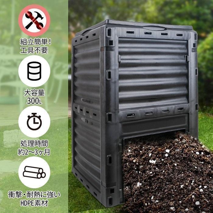 コンポスト 300L 生ごみ処理機 コンポスター 堆肥 容器 大型 家庭用