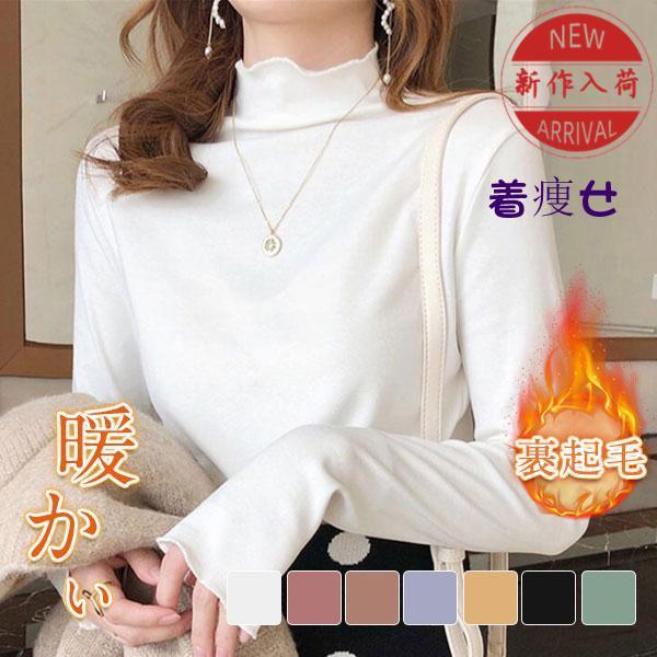 カットソー レディース トップス インナー 肌着 ハイネック 長袖Tシャツ 裏起毛 タートルネック スリム 可愛い カジュアル 無地 | 