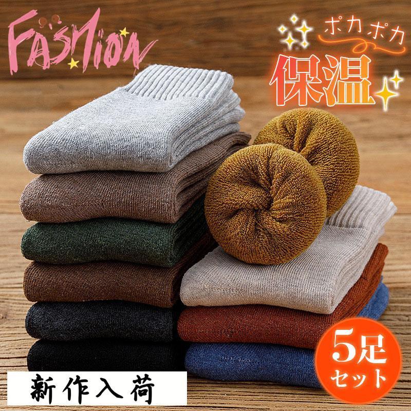 ソックス レディース メンズ 5足セット 暖かい おしゃれ 防寒対策 クルーソックス 厚地 綿混 暖か シンプル ポカポカ かわいい | 