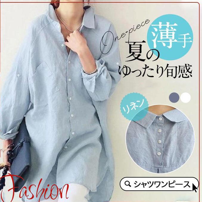 シャツワンピース レディース ロング丈 膝丈 リネン 長袖 シャツ ワンピース 春 夏 春服 夏服 きれいめ ゆったり チュニック トップス 羽織 | 