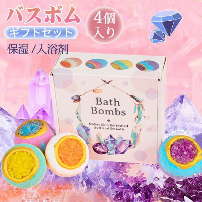 バスボム ギフトセット カラフル リラックス 保湿 入浴剤 4個入り バスボール お風呂用 肌に優しい 潤い子供 女性 母の日 プレゼント 炭酸 | 
