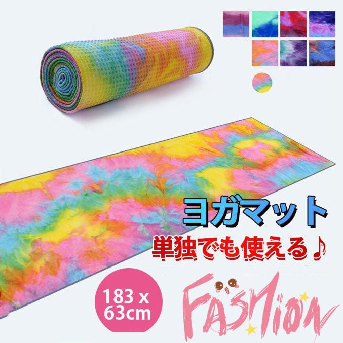 ヨガマット ヨガタオル ホットヨガ 滑り止め ヨガラグ ストレッチマット 洗える すべりどめ トレーニングマット エクササイズ おしゃれ 持ち運び便利 | 