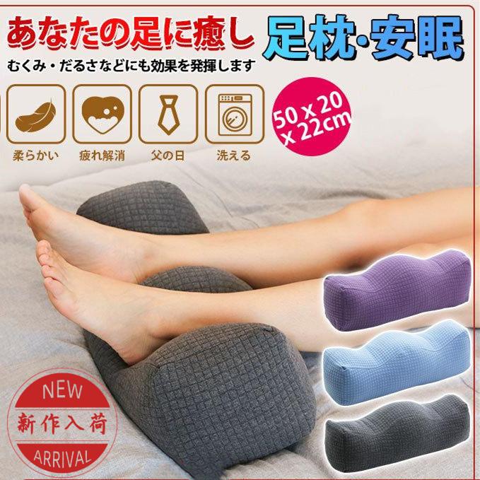 足枕 膝下枕 むくみ解消 フットピロー 足まくら ギフト リラックス 足置きクッション むくみとり 足まくら 足のむくみ 父の日 人間工学 坐骨神経痛 | 