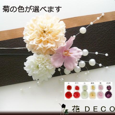 花 髪飾り マム大小桜パール付  かんざし  結婚式 成人式 卒業式  浴衣　和装 | 