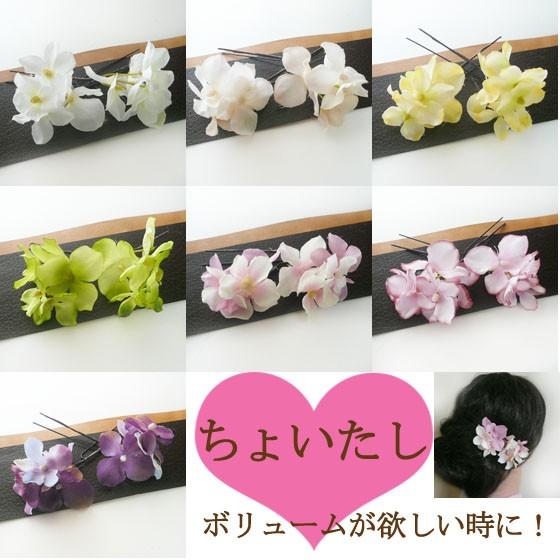 髪飾り チョイたし 花 紫陽花 2本セット ユーピン付き 成人式 振袖 結婚式 卒業式 袴 浴衣 着物|hanadeco-y|03