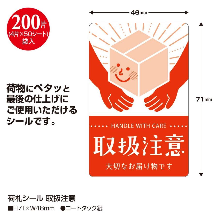 ササガワ 荷札シール 取扱注意 200片 25-310 ラッピングシール
