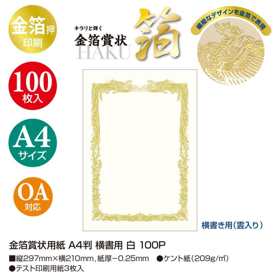 ササガワ タカ印　金箔賞状用紙 A4判 横書用 白 100P 100枚 10-3161 店舗ディスプレイ 店内装飾 雑貨 文房具_1