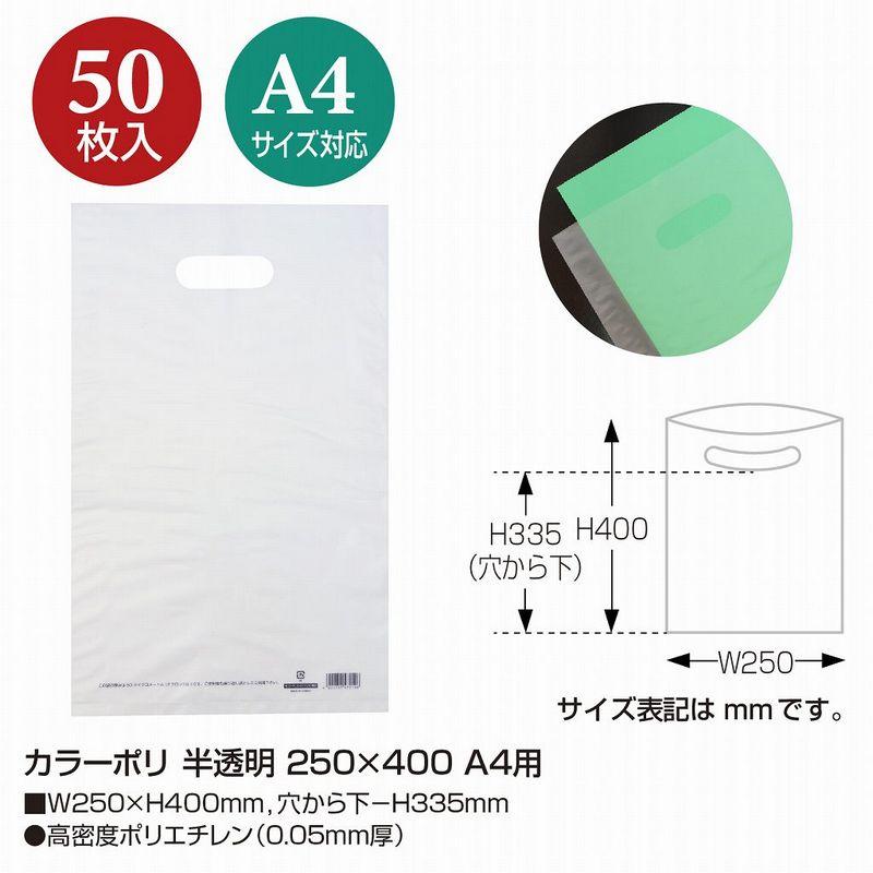ササガワ カラーポリ 半透明 250×400 A4用 50P 50-1870 ラッピング袋