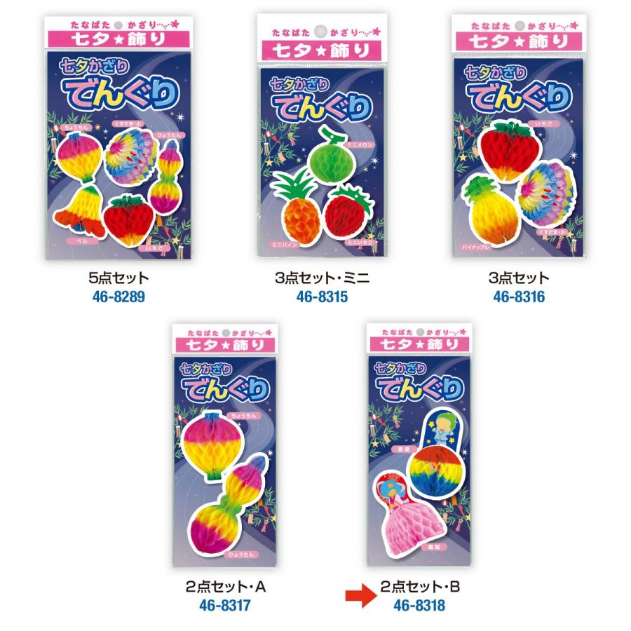 ササガワ でんぐり 2点セット B 46-8318 5セット 店内装飾 夏の