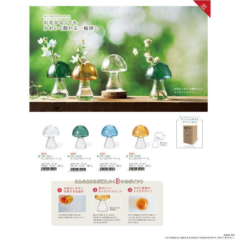 日限定07 Paseo キノコのフラワーベース EW-36OR 2ケ 花器 花瓶