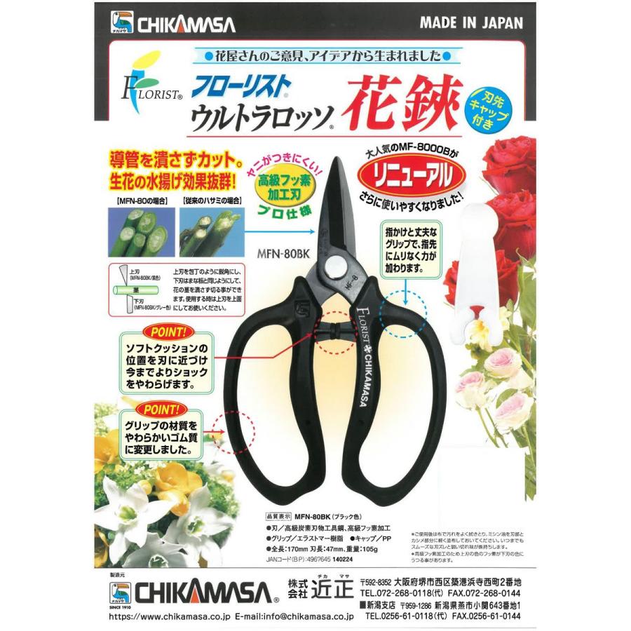 近正 ウルトラロッソ花鋏 ブラック MFN-80BK 花鋏 はさみ 剪定鋏 : は