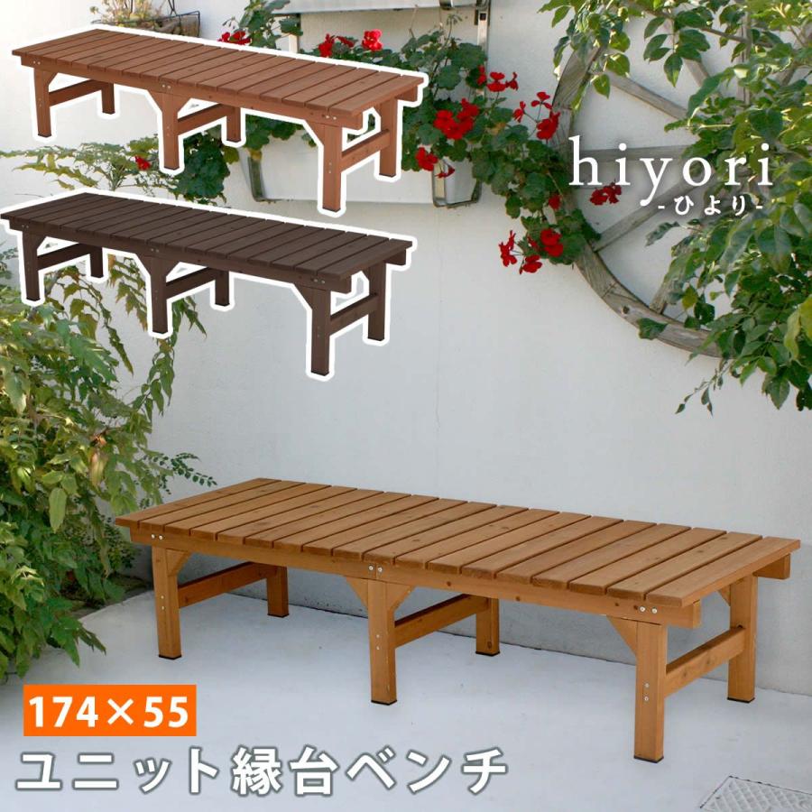 直送 住まいスタイル ユニット縁台ベンチ hiyori 174×55 ダーク