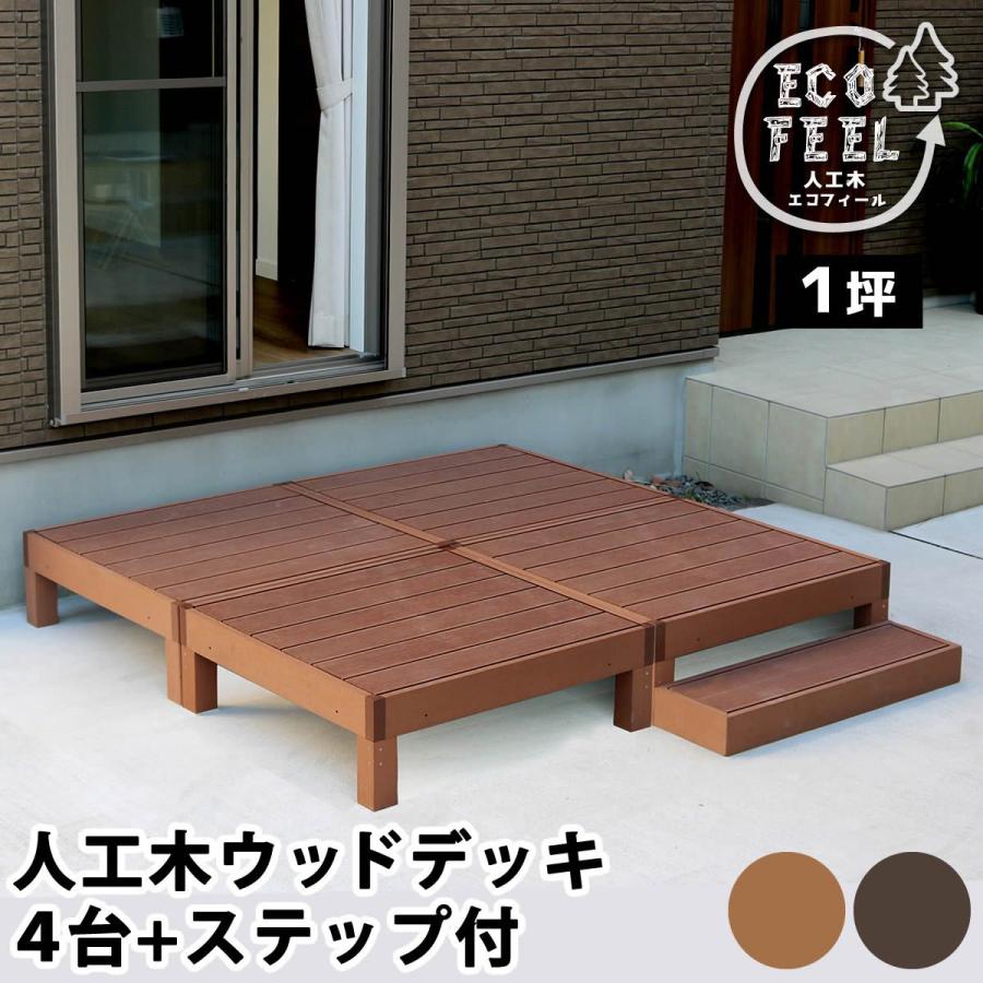 直送 住まいスタイル 人工木ウッドデッキ ecofeel エコフィール 4台 ステップセット ダークブラウン 園芸用品 ガーデンファニチャー 家具 ウッドデッキ 縁台の画像