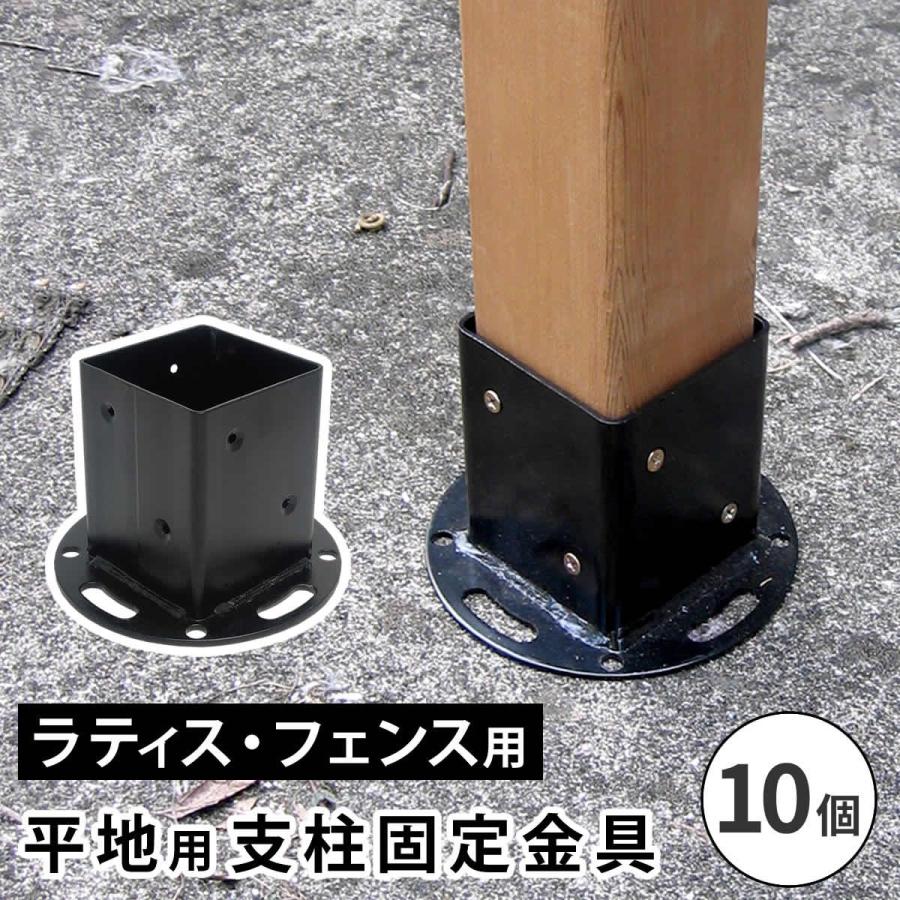 直送 定住地表現スタイル 平地用突っ支い棒くっ付ける金具 10個  黒いこと S-HBN72-10P 園芸装具 ガーデンファニチャー 調度品 ラティス 駒寄せ