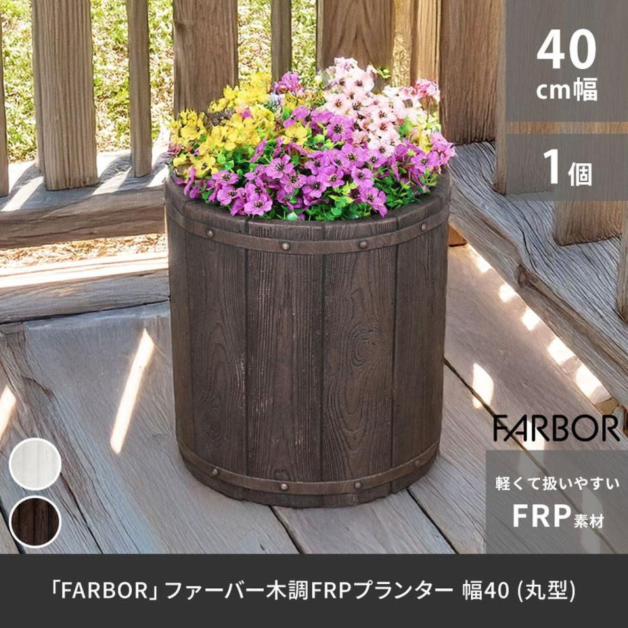 直送 住まいスタイル 「FARBOR」 ファーバー 木調FRPプランター 幅40 丸型 ホワイト E002-EN400WHT_2