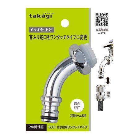 タカギ 散水用ワンタッチパイプ 首振り蛇口をワンタッチに G301