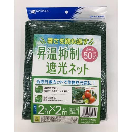 日本マタイ 昇温抑制遮光ネット約50％ 2x2m ガーデニング 園芸用品