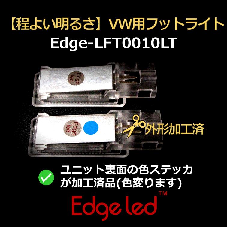 程よい明るさ Tiguan用加工済 Vw用フットライト ２個セット Edge Lft0010lt Hanafusa E Optimize ヤフー店 通販 Yahoo ショッピング