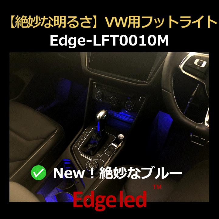 絶妙な明るさ】VW用フットライト(2個セット) ブルー,レッドも登場