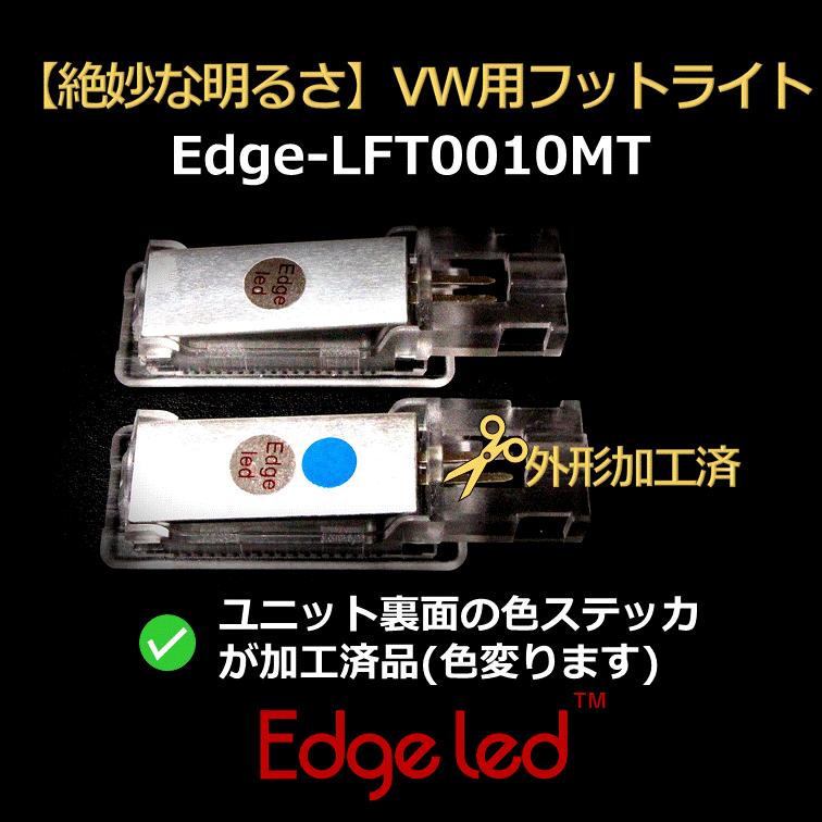 絶妙な明るさ Tiguan用加工済 Vw用フットライト 2個セット Edge Lft0010mt Hanafusa E Optimize ヤフー店 通販 Yahoo ショッピング