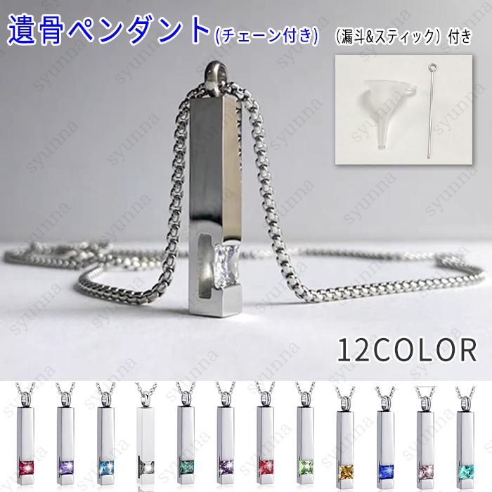 gh70#遺骨ペンダント 日本国内 当日発送 12color メモリアルペンダント 手元供養 アクセサリー 遺骨入れ ステンレス 遺骨カプセル ネックレス 仏具 遺灰（Yahoo!・hanae19）
