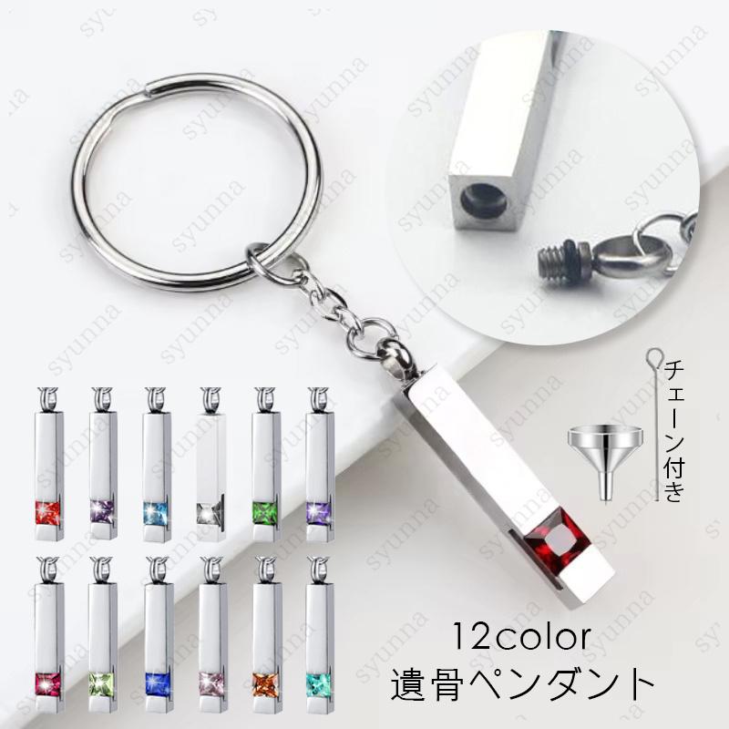 gh97# 遺骨ペンダント ステンレス 当日発送 12color 遺骨キーホルダー ペット 手元供養 仏具 犬 猫 遺毛 メモリアル 遺骨入れ 遺品 形見 骨壷 ストラップ（Yahoo!・hanae19）