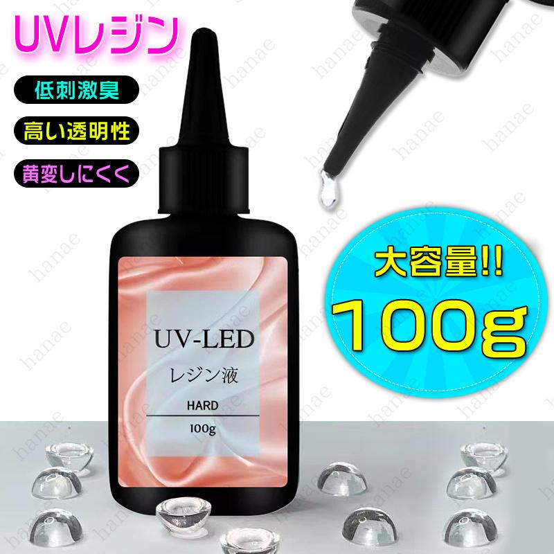 uv181#uvレジン液 大容量 日本国内当日発送 レジン液 ハード 透明 内容量100g レジンクラフト ハンドメイド UV-LED対応 手芸 レジン用品 手作り クリア 高粘度｜hanae19