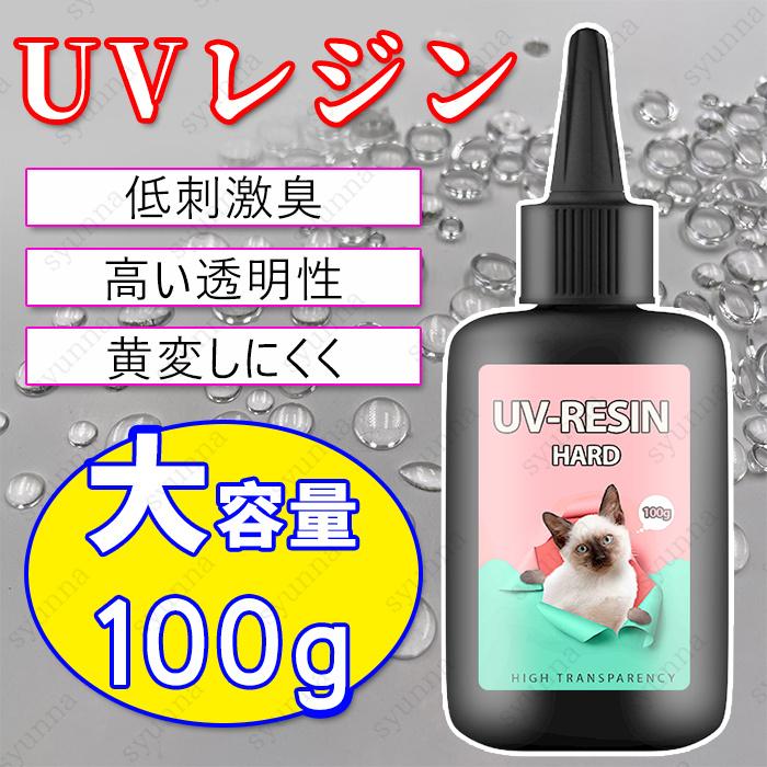 uv300#uvレジン液 業務用 日本国内当日発送 大容量 レジン液 100g ハンドメイド UV-LED対応 レジンクラフト 高粘度 手芸 ...