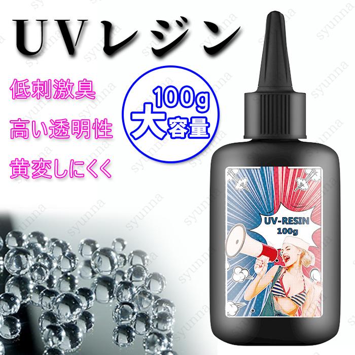 レジン　ハンドメイド　302 uv302#uvレジン液 日本国内当日発送 内容量100g レジン液 安い 大容量