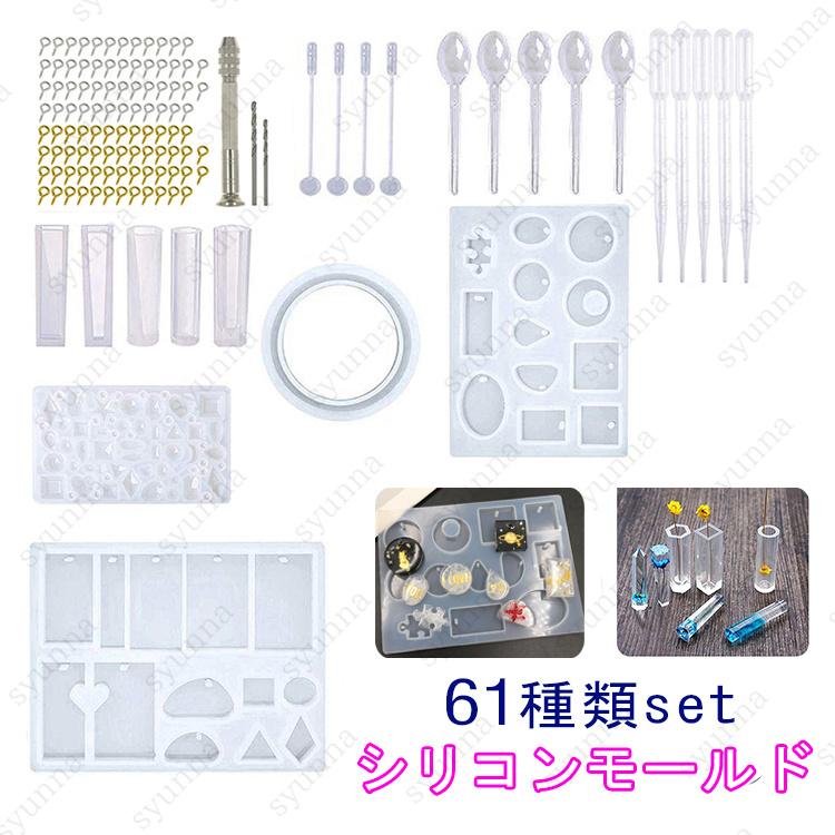 UV61#72種類セットDIYレジン道具 ソフトモールド レジン封入用素材 
