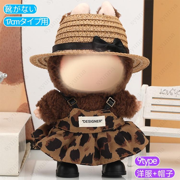 【オーダー】ぬい服　帽子2点 ぬい服 (wy36a#) 当日発送 20type ぬいぐるみ 服 17cm 大好き ドール