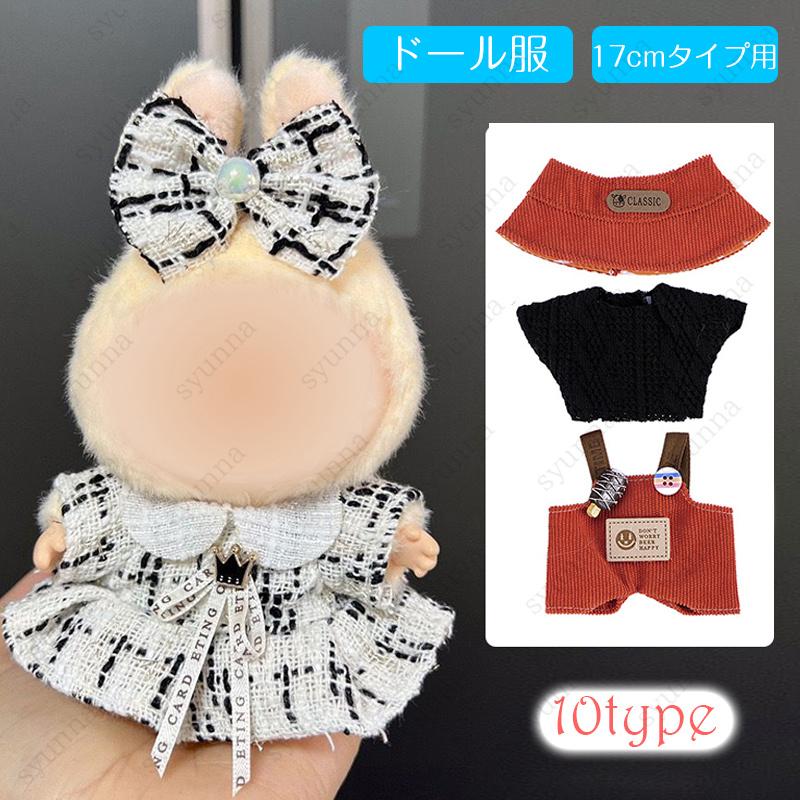 専用　ぬいぐるみお着替え ドール服 (z186#) 当日発送 10type ぬいぐるみ人形衣装 ドール