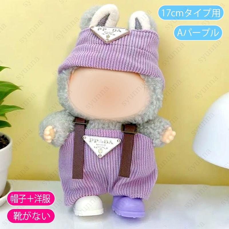 ドール服 (z192a#) 当日発送 2点セット 2type ぬいぐるみ服 洋服 17cm