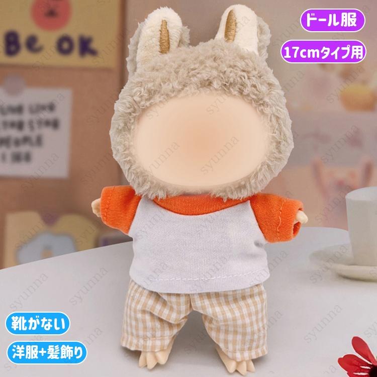 z195# ドール服 17cm タイプ用 服 当日発送 3type 12color