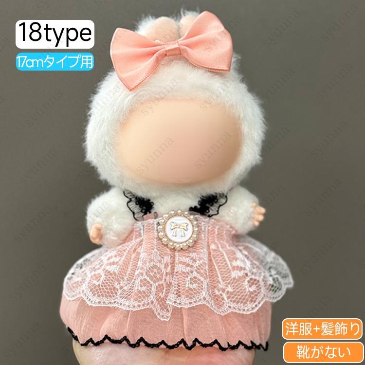 z196# ドール服 17cm タイプ用 当日発送 20type ぬいぐるみ 服 着せ