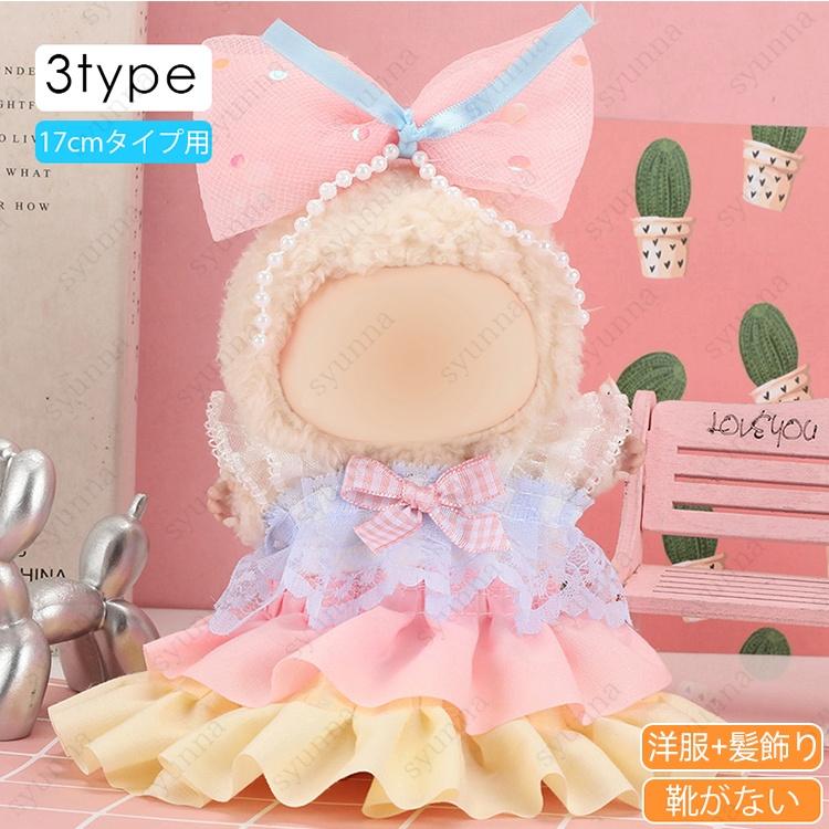 z196# ドール服 17cm タイプ用 当日発送 20type ぬいぐるみ 服 着せ