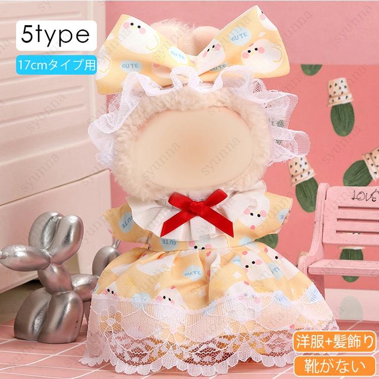 z196# ドール服 17cm タイプ用 当日発送 20type ぬいぐるみ 服 着せ