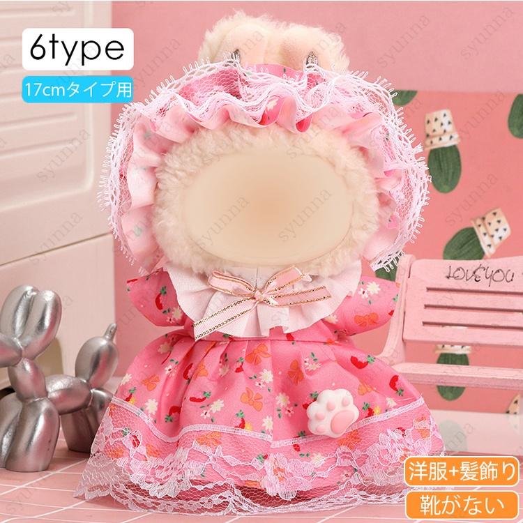 z196# ドール服 17cm タイプ用 当日発送 20type ぬいぐるみ 服 着せ