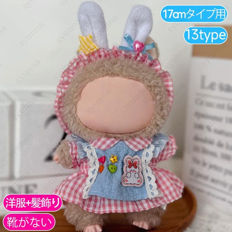 z199# ドール服 17cm タイプ用 当日発送 20type ぬいぐるみ 服 着せ