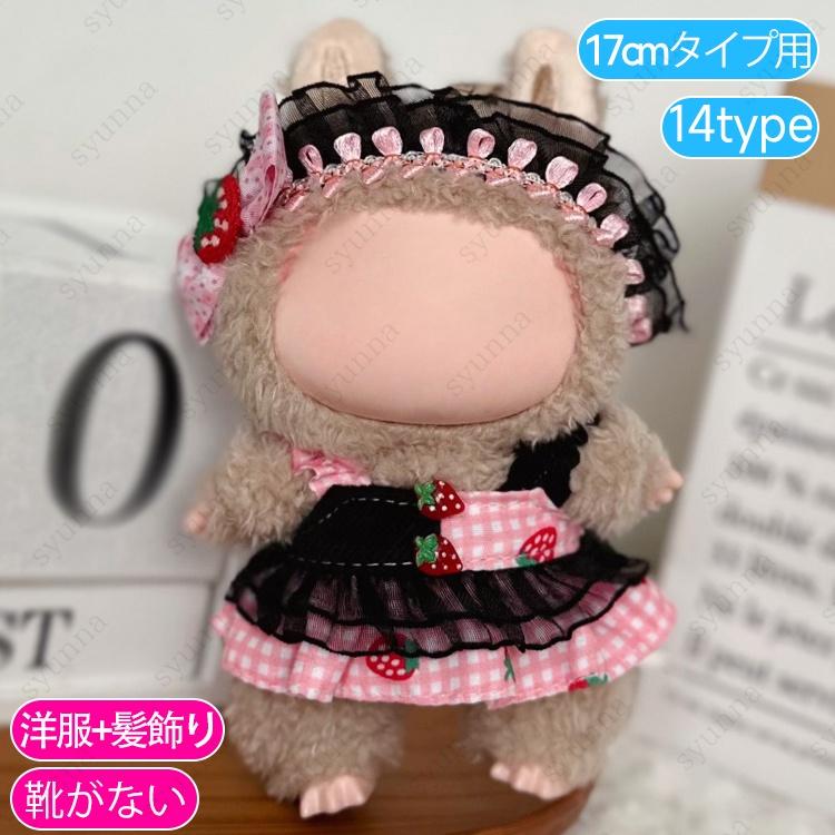 z199# ドール服 17cm タイプ用 当日発送 20type ぬいぐるみ 服 着せ