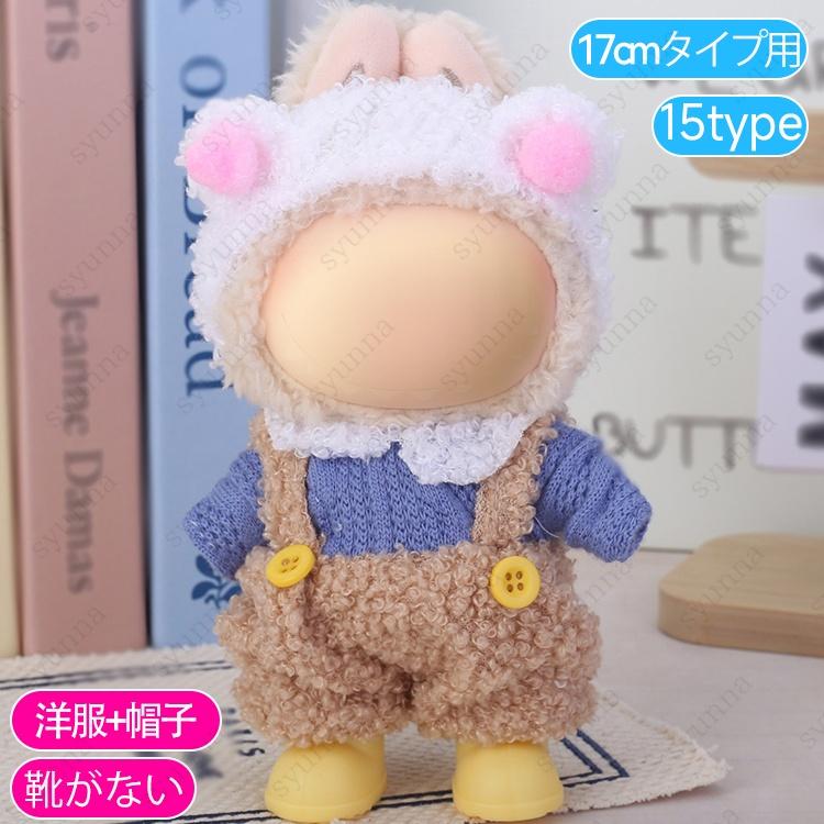 z199# ドール服 17cm タイプ用 当日発送 20type ぬいぐるみ 服 着せ