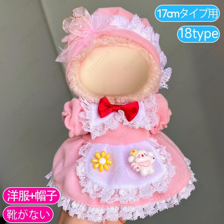 z199# ドール服 17cm タイプ用 当日発送 20type ぬいぐるみ 服 着せ