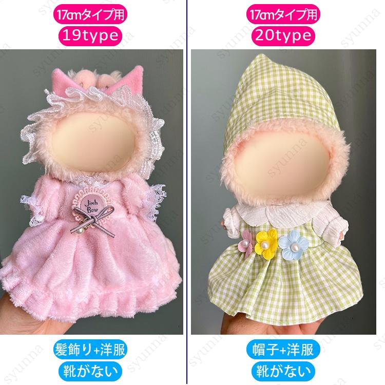 限定完売レア激可愛い着せ替えぬいぐるみ　受付生産販売限定 z199# ドール服 17cm タイプ用 当日発送 20type ぬいぐるみ 服 着せ