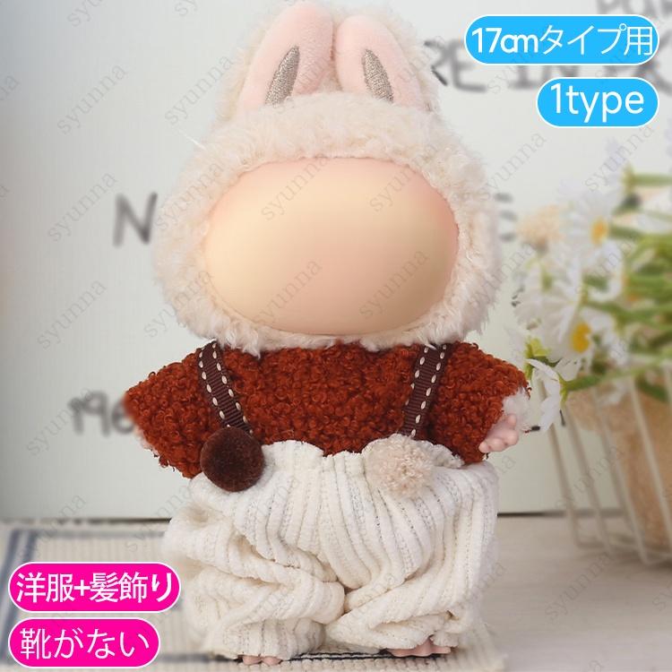 z199# ドール服 17cm タイプ用 当日発送 20type ぬいぐるみ 服 着せ