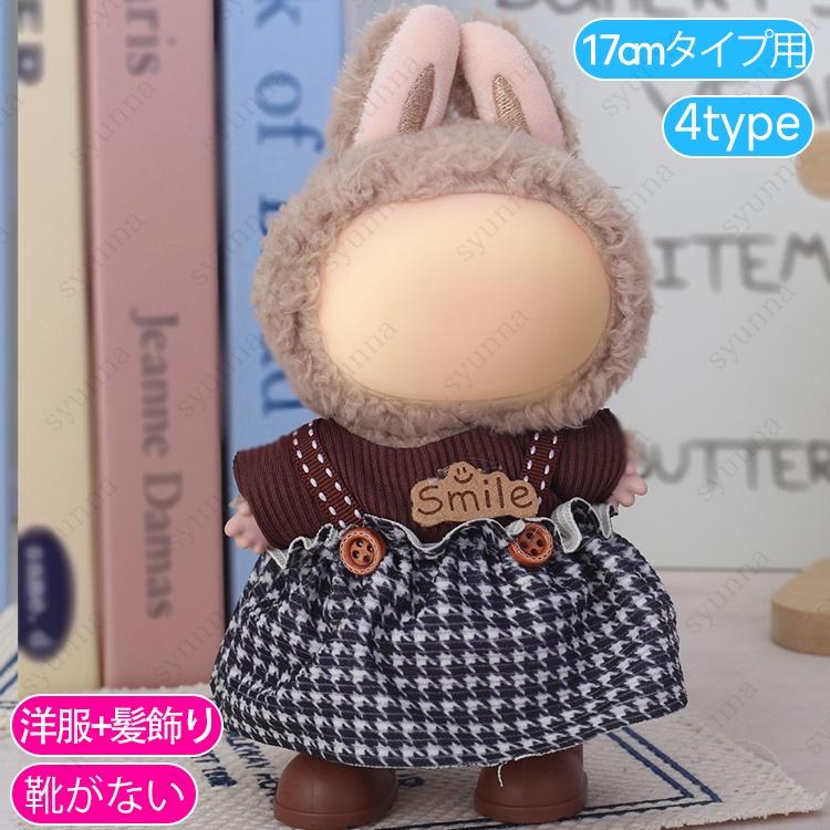 z199# ドール服 17cm タイプ用 当日発送 20type ぬいぐるみ 服 着せ