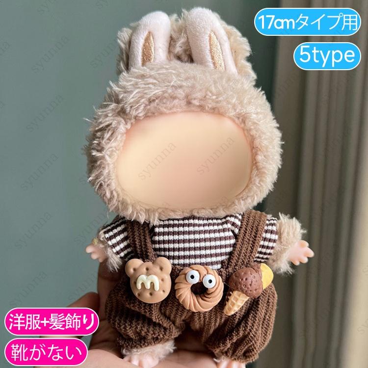 z199# ドール服 17cm タイプ用 当日発送 20type ぬいぐるみ 服 着せ
